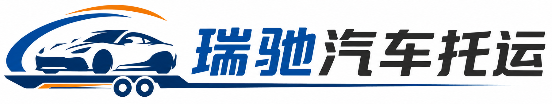 三门县瑞驰｜汽车托运_轿车托运_私家车异地运车_新能源车辆托运